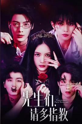 先生們，請多指教